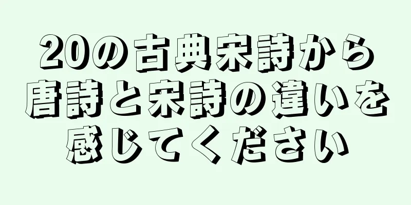 20の古典宋詩から唐詩と宋詩の違いを感じてください
