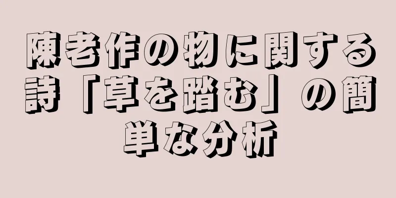 陳老作の物に関する詩「草を踏む」の簡単な分析