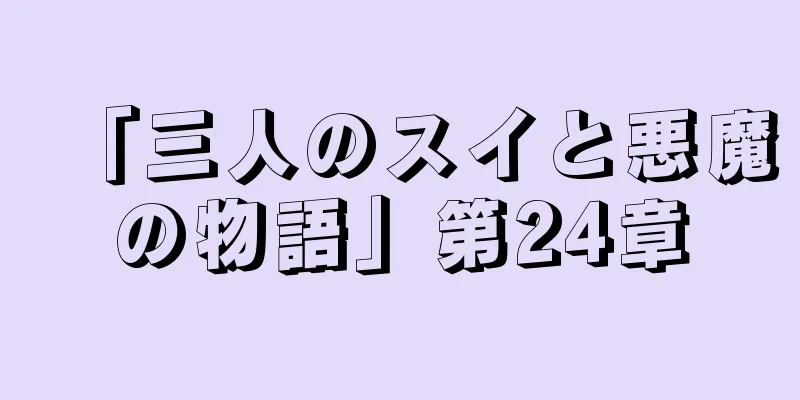 「三人のスイと悪魔の物語」第24章