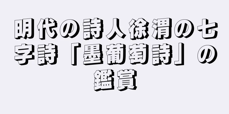 明代の詩人徐渭の七字詩「墨葡萄詩」の鑑賞
