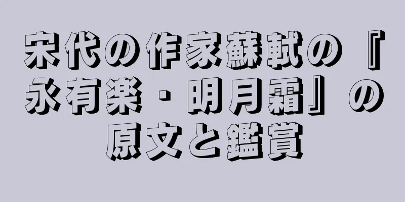 宋代の作家蘇軾の『永有楽・明月霜』の原文と鑑賞