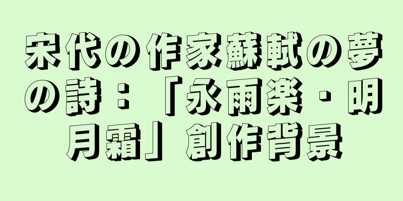 宋代の作家蘇軾の夢の詩：「永雨楽・明月霜」創作背景