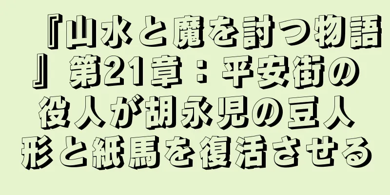 『山水と魔を討つ物語』第21章：平安街の役人が胡永児の豆人形と紙馬を復活させる