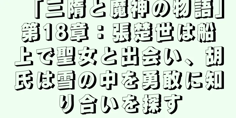 「三隋と魔神の物語」第18章：張楚世は船上で聖女と出会い、胡氏は雪の中を勇敢に知り合いを探す