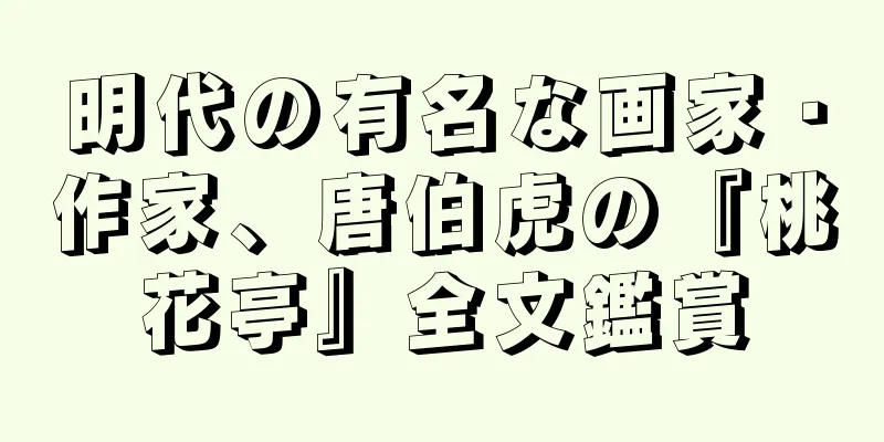 明代の有名な画家・作家、唐伯虎の『桃花亭』全文鑑賞