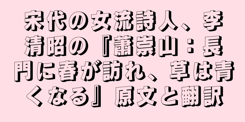 宋代の女流詩人、李清昭の『蕭崇山：長門に春が訪れ、草は青くなる』原文と翻訳