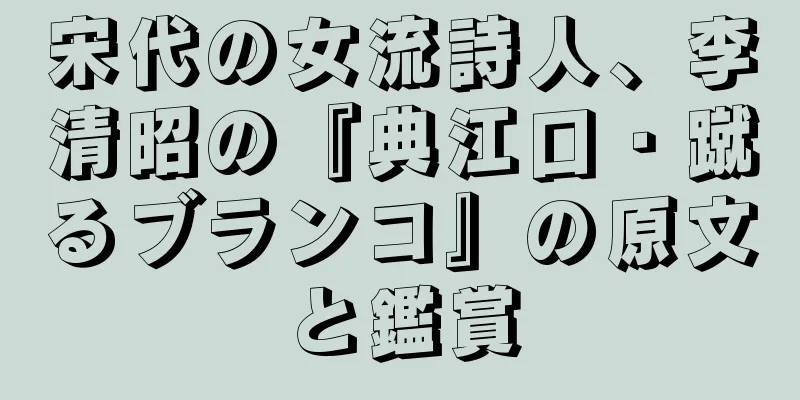 宋代の女流詩人、李清昭の『典江口・蹴るブランコ』の原文と鑑賞