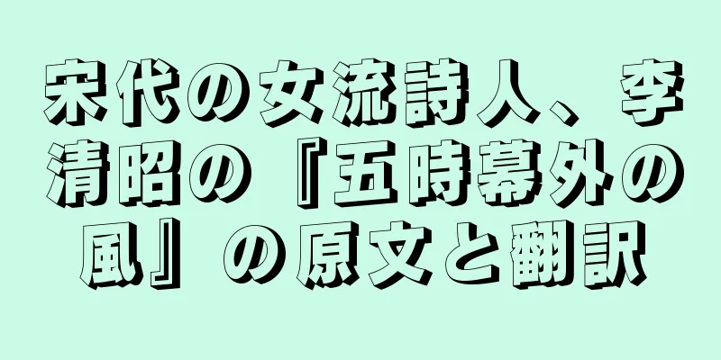 宋代の女流詩人、李清昭の『五時幕外の風』の原文と翻訳