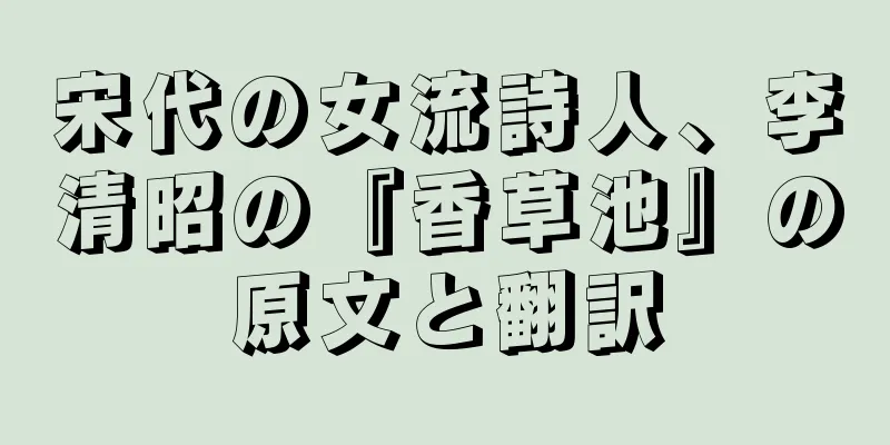 宋代の女流詩人、李清昭の『香草池』の原文と翻訳