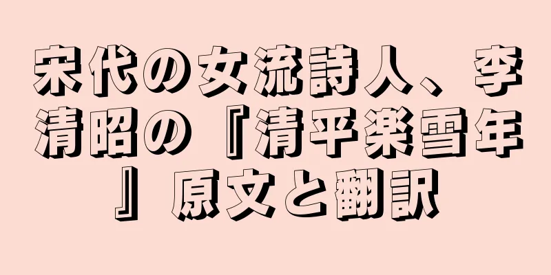 宋代の女流詩人、李清昭の『清平楽雪年』原文と翻訳