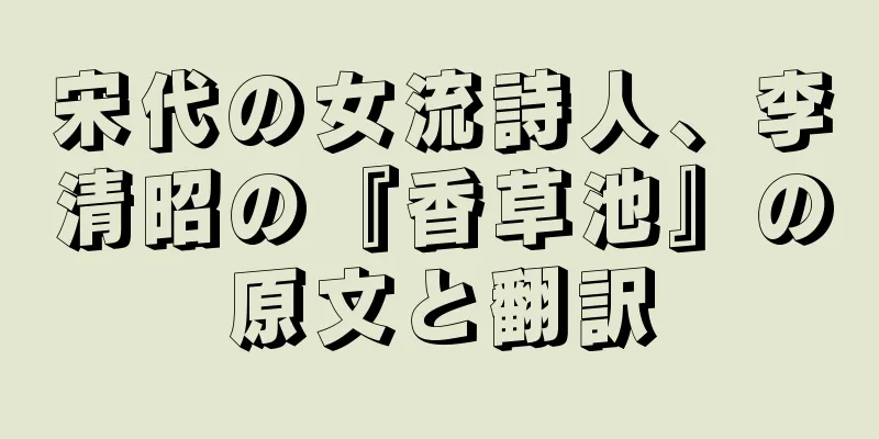 宋代の女流詩人、李清昭の『香草池』の原文と翻訳