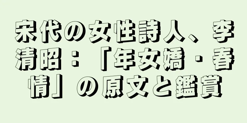 宋代の女性詩人、李清昭：「年女嬌・春情」の原文と鑑賞