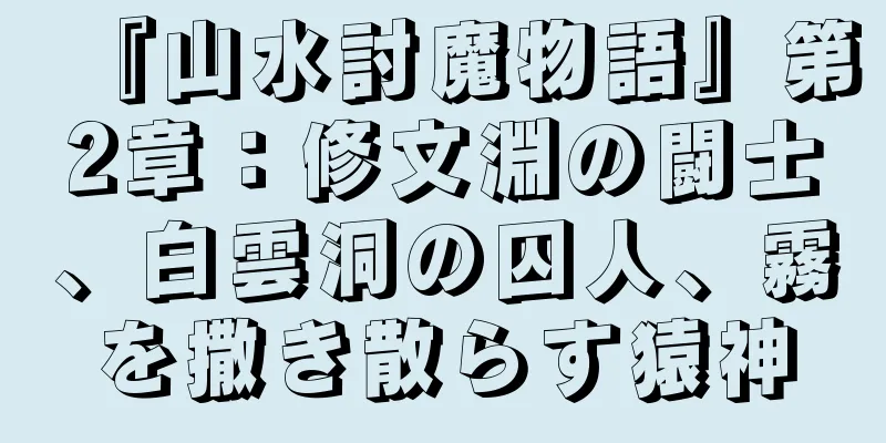 『山水討魔物語』第2章：修文淵の闘士、白雲洞の囚人、霧を撒き散らす猿神