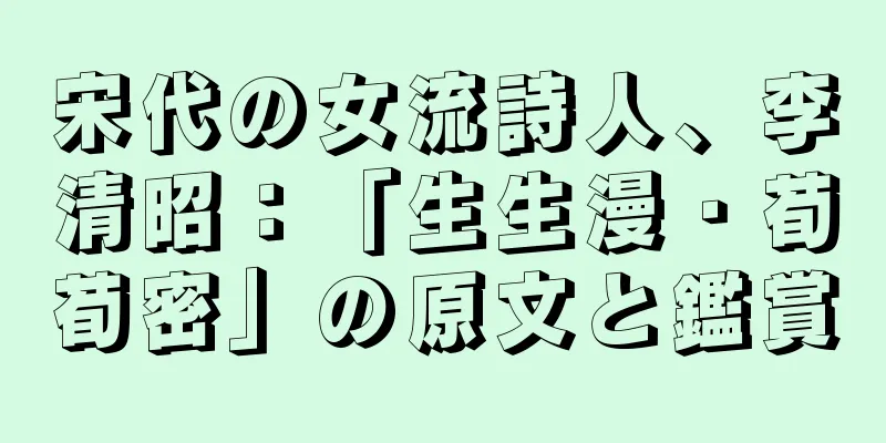 宋代の女流詩人、李清昭：「生生漫・荀荀密」の原文と鑑賞