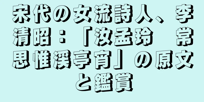 宋代の女流詩人、李清昭：「汝孟玲　常思惟渓亭宵」の原文と鑑賞