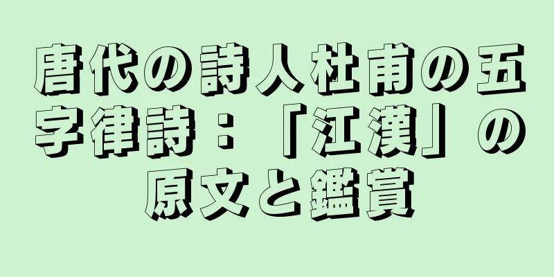 唐代の詩人杜甫の五字律詩：「江漢」の原文と鑑賞