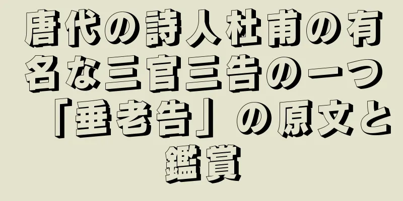 唐代の詩人杜甫の有名な三官三告の一つ「垂老告」の原文と鑑賞