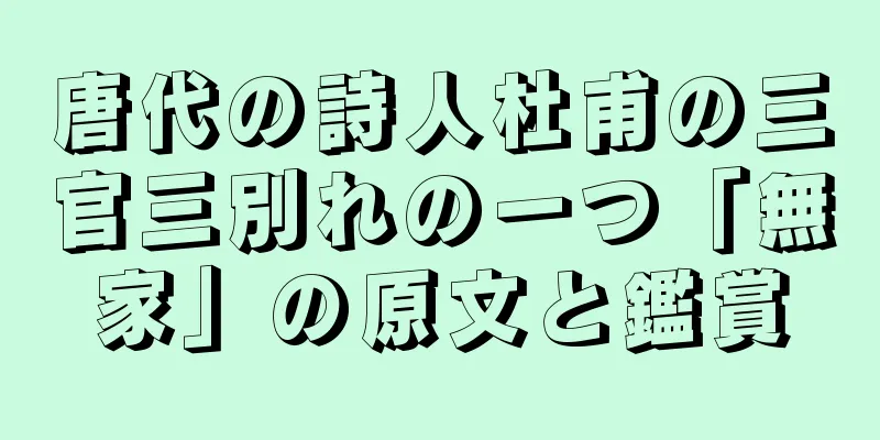 唐代の詩人杜甫の三官三別れの一つ「無家」の原文と鑑賞