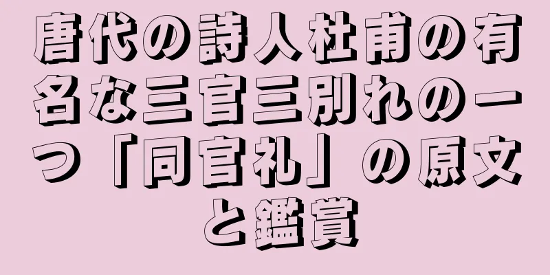 唐代の詩人杜甫の有名な三官三別れの一つ「同官礼」の原文と鑑賞