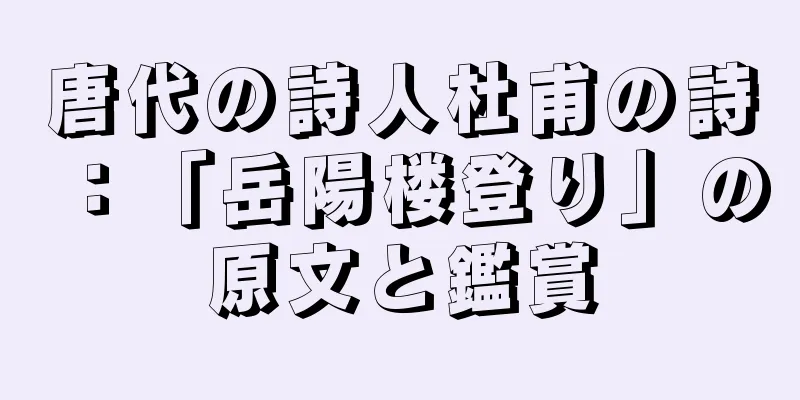 唐代の詩人杜甫の詩：「岳陽楼登り」の原文と鑑賞