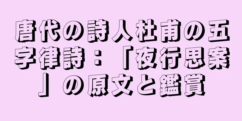 唐代の詩人杜甫の五字律詩：「夜行思案」の原文と鑑賞