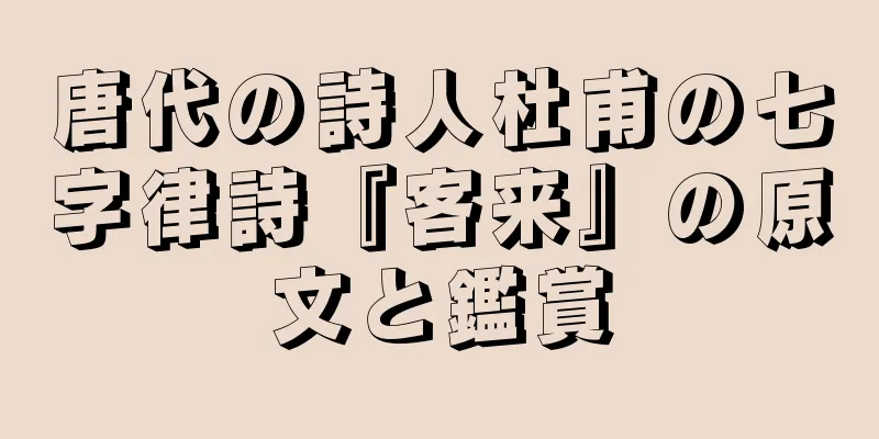 唐代の詩人杜甫の七字律詩『客来』の原文と鑑賞