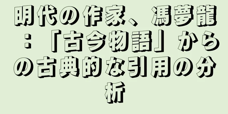 明代の作家、馮夢龍：「古今物語」からの古典的な引用の分析