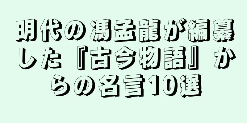 明代の馮孟龍が編纂した『古今物語』からの名言10選