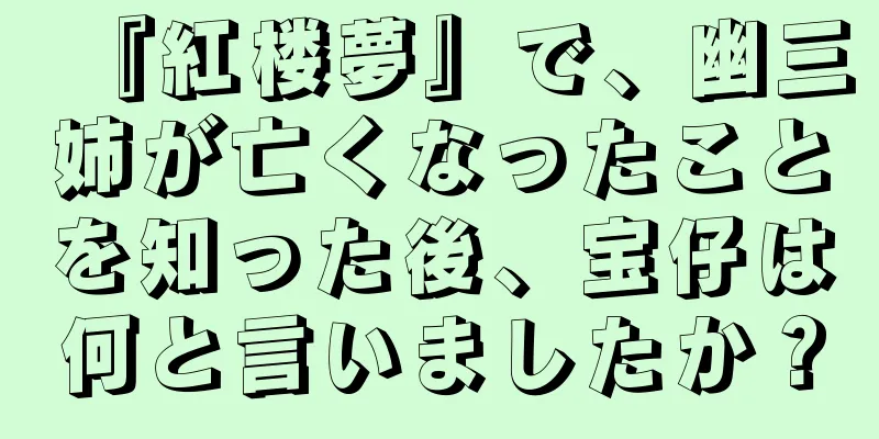 『紅楼夢』で、幽三姉が亡くなったことを知った後、宝仔は何と言いましたか？