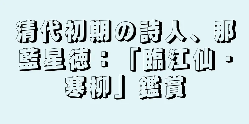 清代初期の詩人、那藍星徳：「臨江仙・寒柳」鑑賞