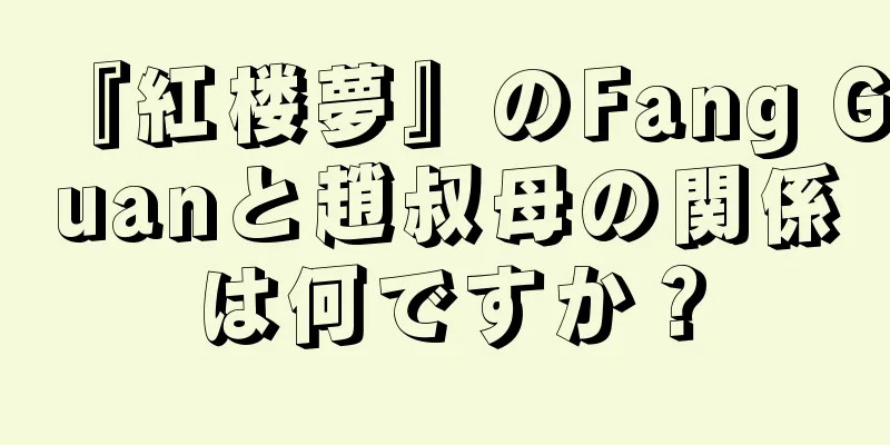 『紅楼夢』のFang Guanと趙叔母の関係は何ですか？