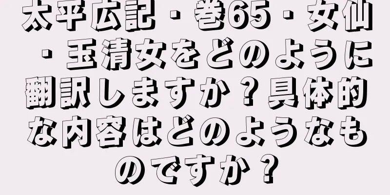 太平広記・巻65・女仙・玉清女をどのように翻訳しますか？具体的な内容はどのようなものですか？
