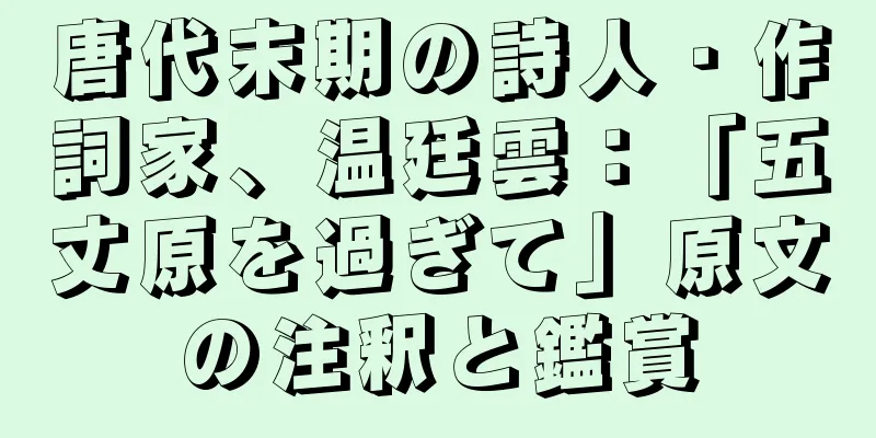 唐代末期の詩人・作詞家、温廷雲：「五丈原を過ぎて」原文の注釈と鑑賞