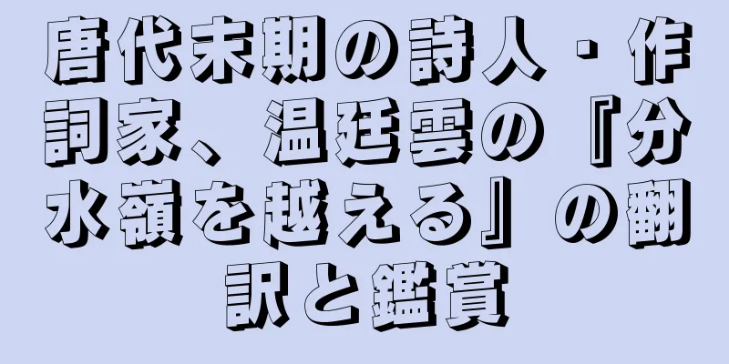 唐代末期の詩人・作詞家、温廷雲の『分水嶺を越える』の翻訳と鑑賞