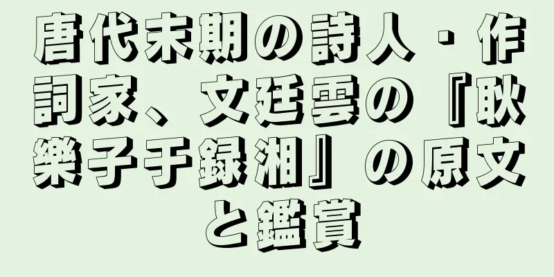 唐代末期の詩人・作詞家、文廷雲の『耿樂子于録湘』の原文と鑑賞