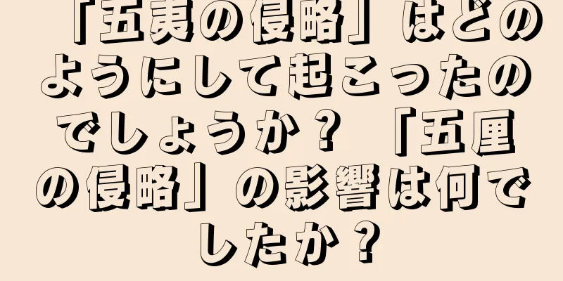 「五夷の侵略」はどのようにして起こったのでしょうか？ 「五厘の侵略」の影響は何でしたか？