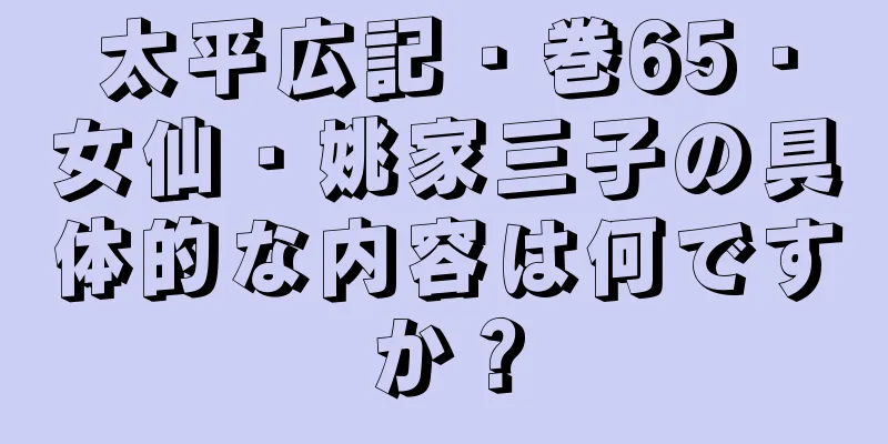 太平広記・巻65・女仙・姚家三子の具体的な内容は何ですか？
