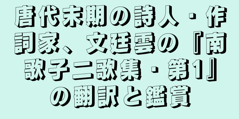 唐代末期の詩人・作詞家、文廷雲の『南歌子二歌集・第1』の翻訳と鑑賞