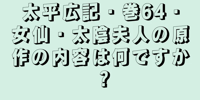 太平広記・巻64・女仙・太陰夫人の原作の内容は何ですか？