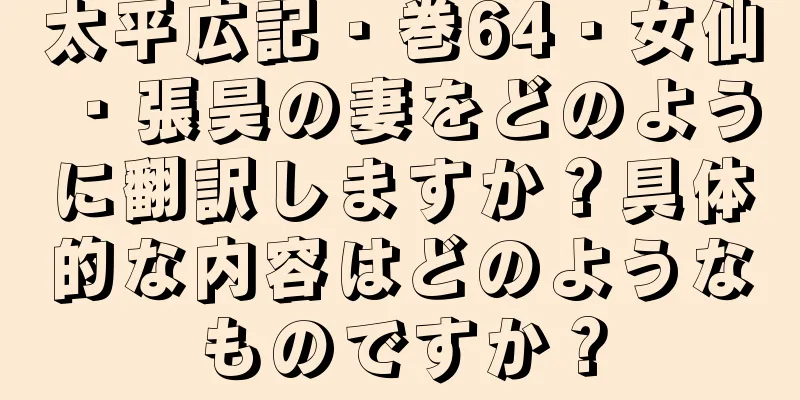 太平広記・巻64・女仙・張昊の妻をどのように翻訳しますか？具体的な内容はどのようなものですか？