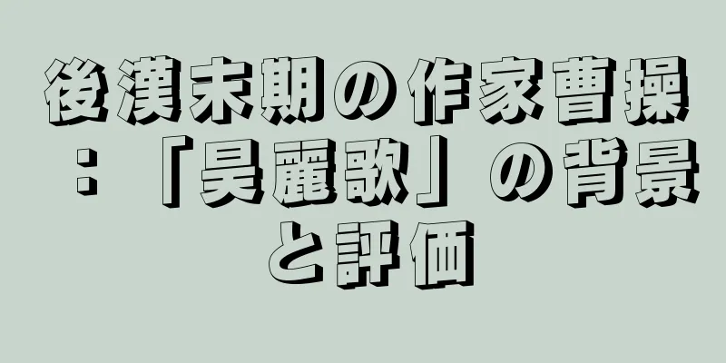 後漢末期の作家曹操：「昊麗歌」の背景と評価