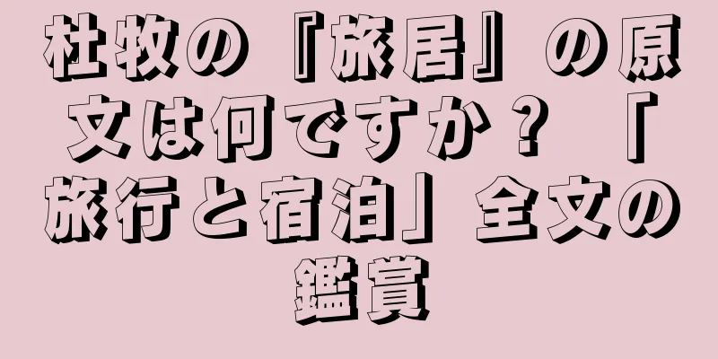 杜牧の『旅居』の原文は何ですか？ 「旅行と宿泊」全文の鑑賞