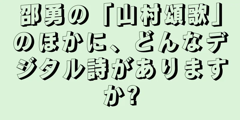 邵勇の「山村頌歌」のほかに、どんなデジタル詩がありますか?