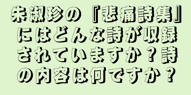 朱淑珍の『悲痛詩集』にはどんな詩が収録されていますか？詩の内容は何ですか？