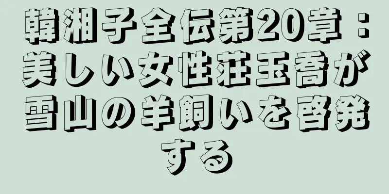韓湘子全伝第20章：美しい女性荘玉喬が雪山の羊飼いを啓発する