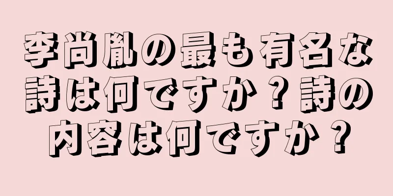 李尚胤の最も有名な詩は何ですか？詩の内容は何ですか？