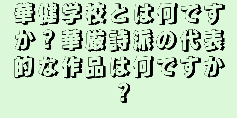 華健学校とは何ですか？華厳詩派の代表的な作品は何ですか？