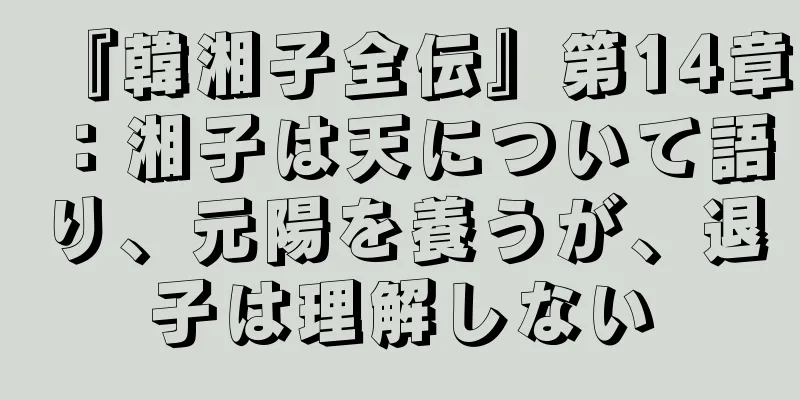 『韓湘子全伝』第14章：湘子は天について語り、元陽を養うが、退子は理解しない