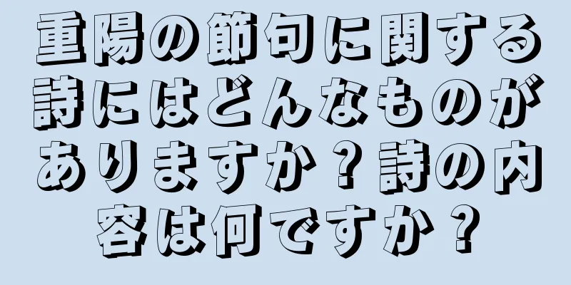 重陽の節句に関する詩にはどんなものがありますか？詩の内容は何ですか？