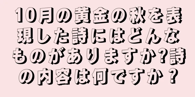 10月の黄金の秋を表現した詩にはどんなものがありますか?詩の内容は何ですか？